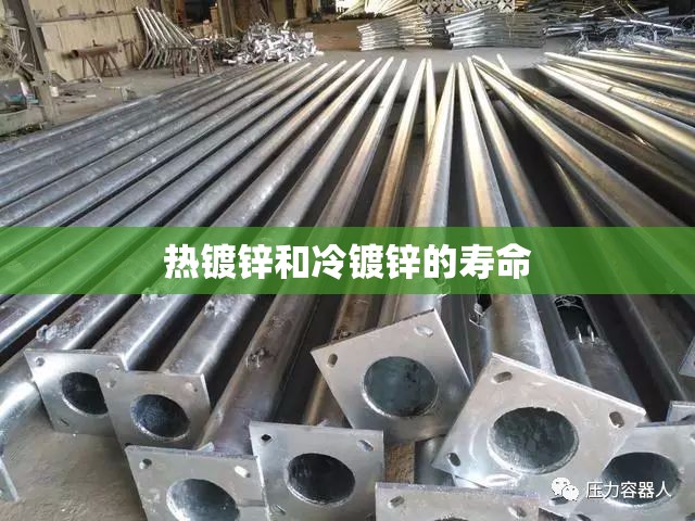 热镀锌和冷镀锌的寿命/热镀锌和冷镀锌的寿命区别