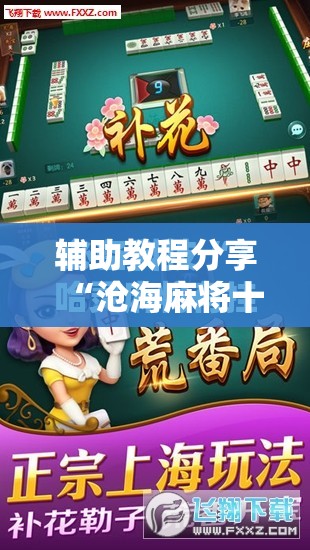 辅助教程分享“沧海麻将十三水有挂最新	”有挂详细开挂教程