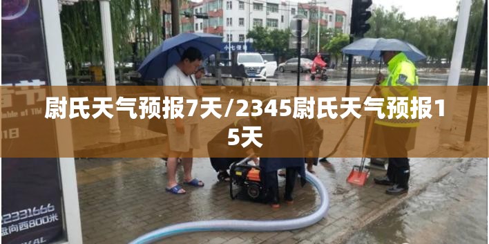 衢州市江山市明天的气温是多少