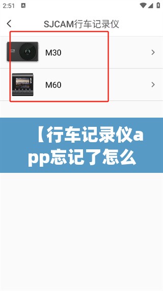 【行车记录仪app忘记了怎么查,行车记录仪app忘记了怎么办】