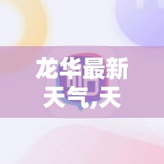 衢州市江山市明天的气温是多少