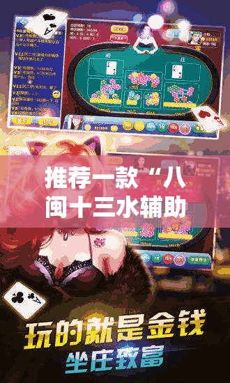 推荐一款“八闽十三水辅助器下载”辅助透视教程