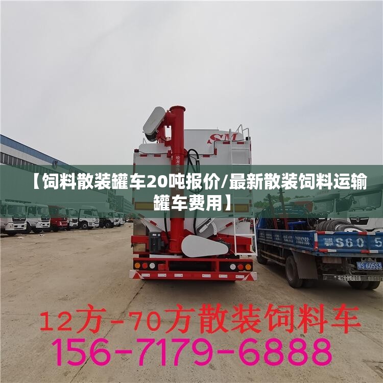 【饲料散装罐车20吨报价/最新散装饲料运输罐车费用】