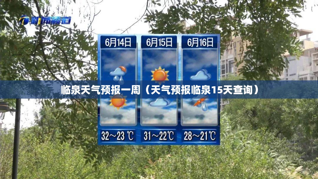 临泉天气预报一周（天气预报临泉15天查询）