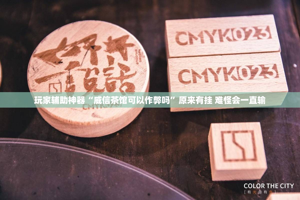 玩家辅助神器“威信茶馆可以作弊吗”原来有挂 难怪会一直输