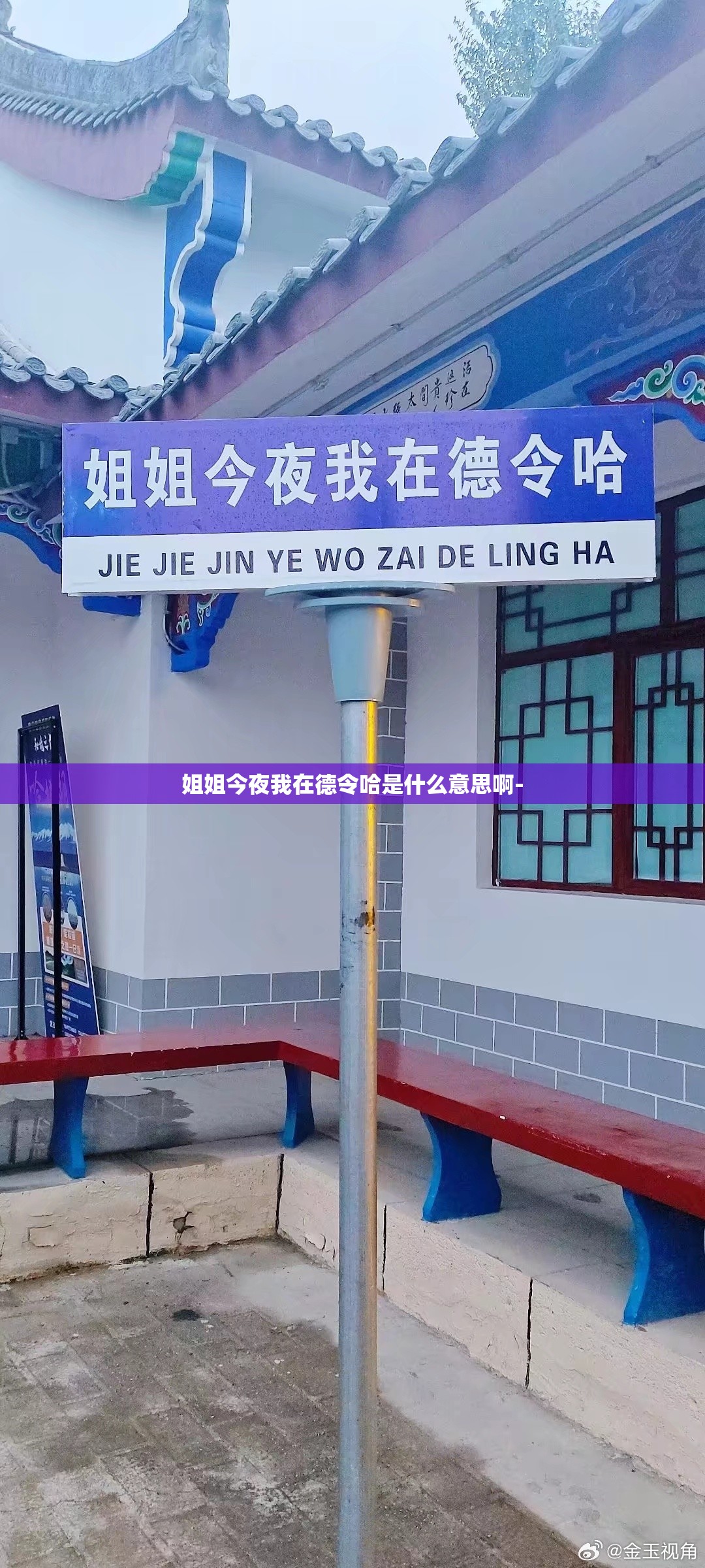 姐姐今夜我在德令哈是什么意思啊-