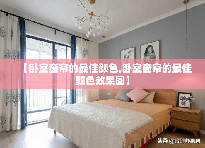 【卧室窗帘的最佳颜色,卧室窗帘的最佳颜色效果图】