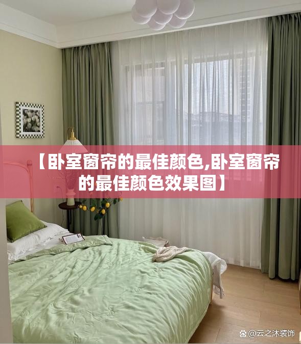 【卧室窗帘的最佳颜色,卧室窗帘的最佳颜色效果图】