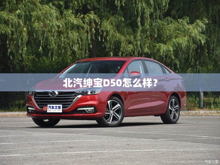 北汽绅宝D50怎么样？