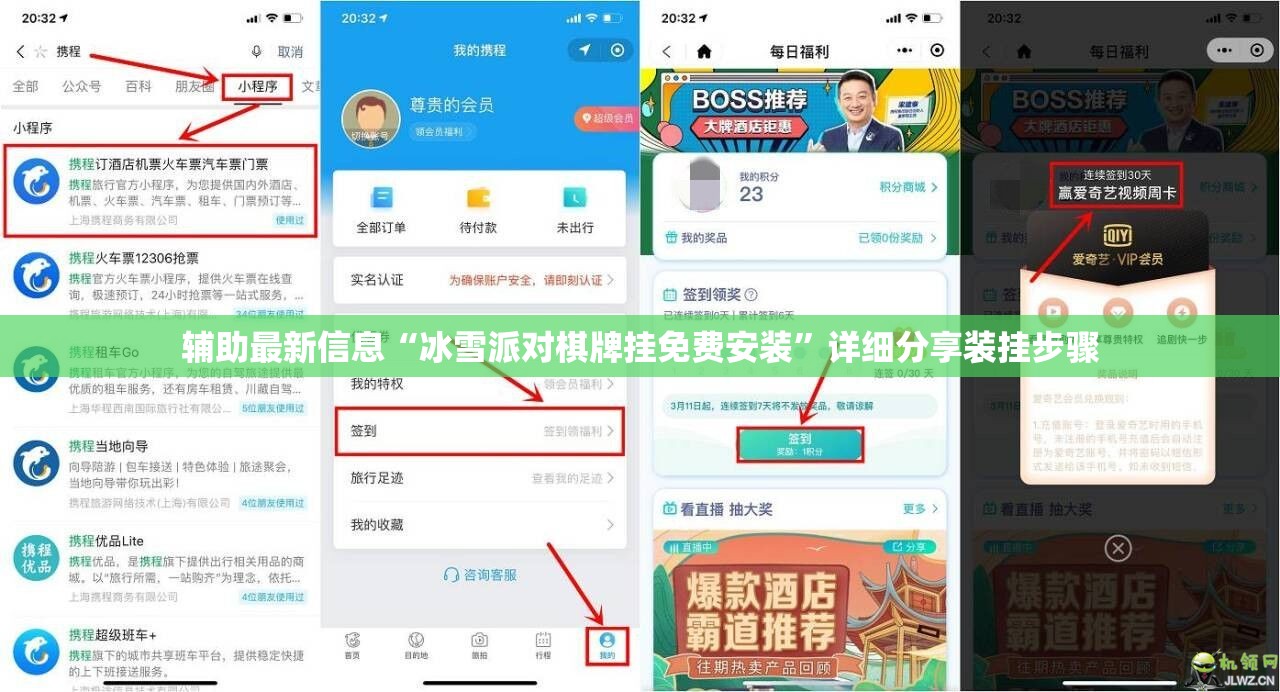 辅助最新信息“冰雪派对棋牌挂免费安装”详细分享装挂步骤