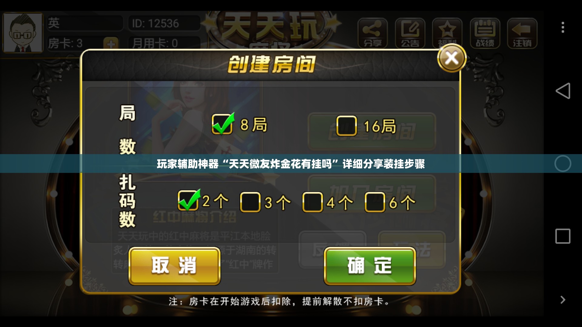 玩家辅助神器“天天微友炸金花有挂吗”详细分享装挂步骤