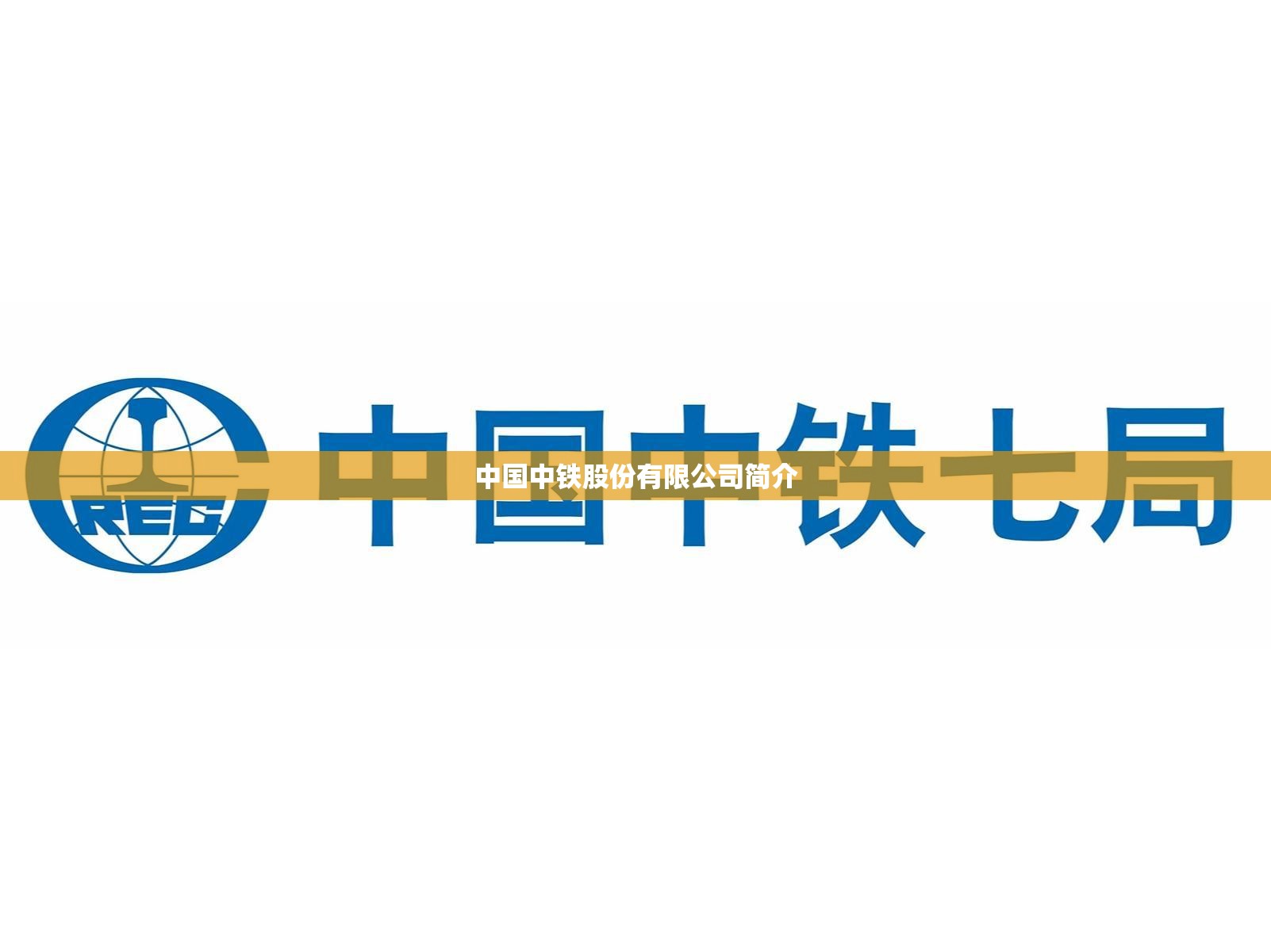 【中国中铁股份有限公司简介,中国中铁股份集团】