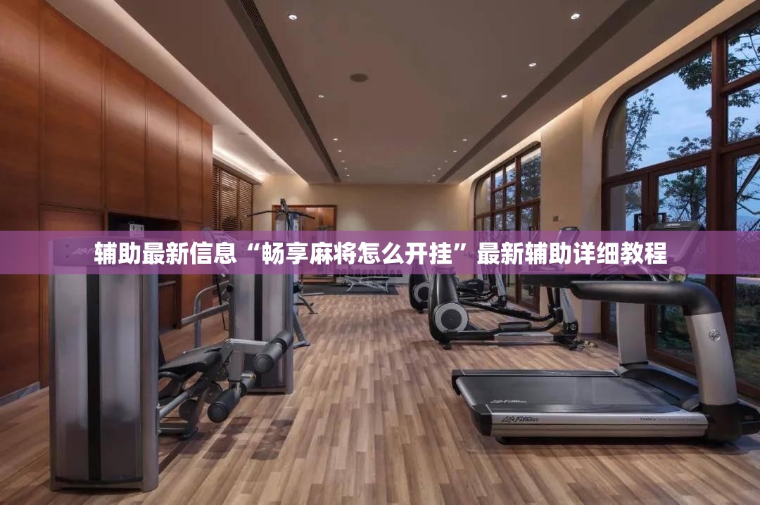辅助最新信息“畅享麻将怎么开挂”最新辅助详细教程