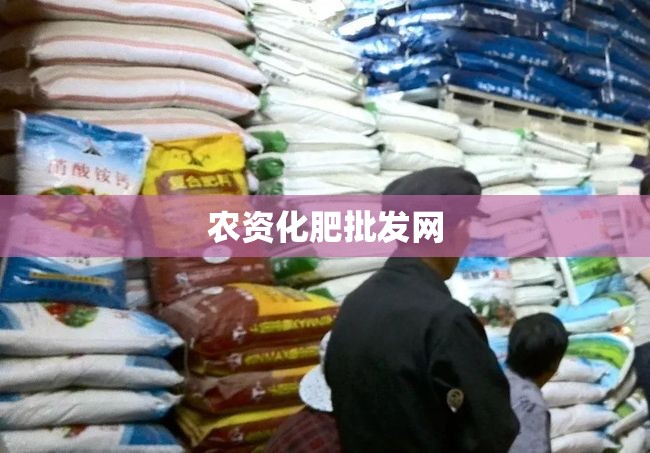 【农资化肥批发网,农资化肥批发网有几个】