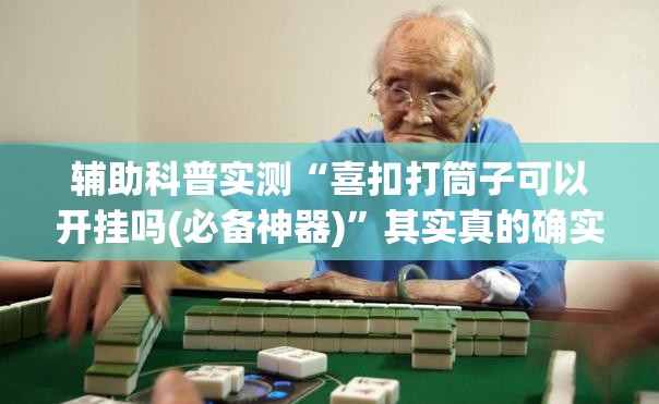 辅助教程分享“口袋十三水有挂吗”原来可以开挂