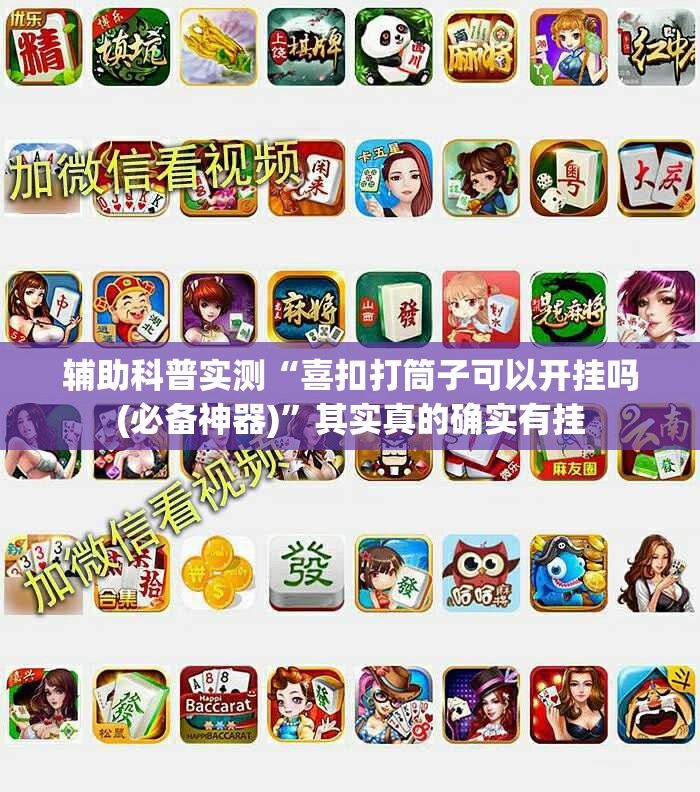 辅助科普实测“喜扣打筒子可以开挂吗(必备神器)”其实真的确实有挂