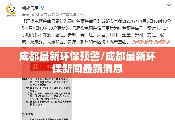 成都最新环保预警/成都最新环保新闻最新消息