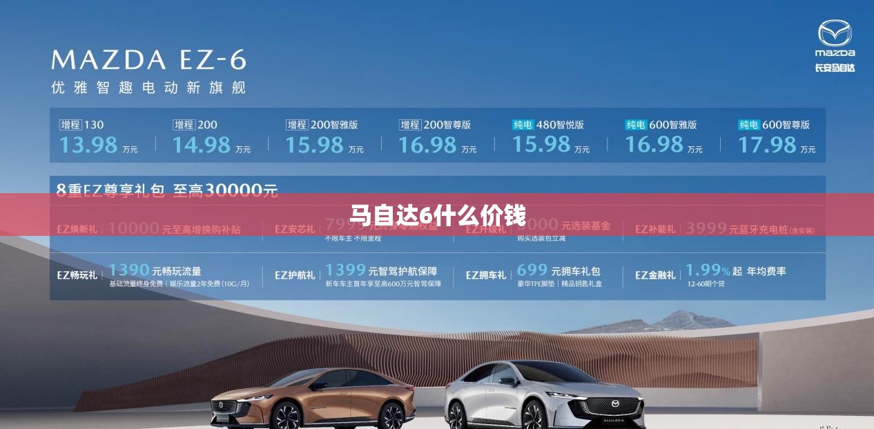 马自达6什么价钱