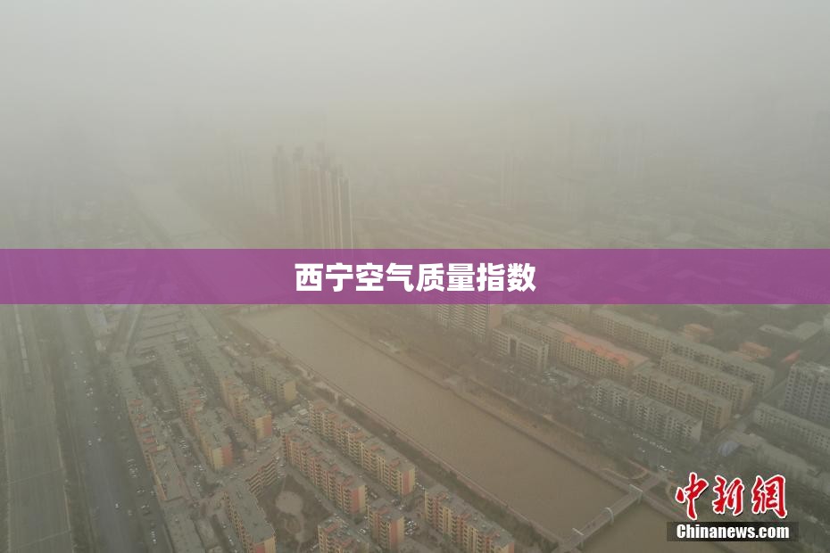 西宁空气质量指数（西宁空气怎么样）