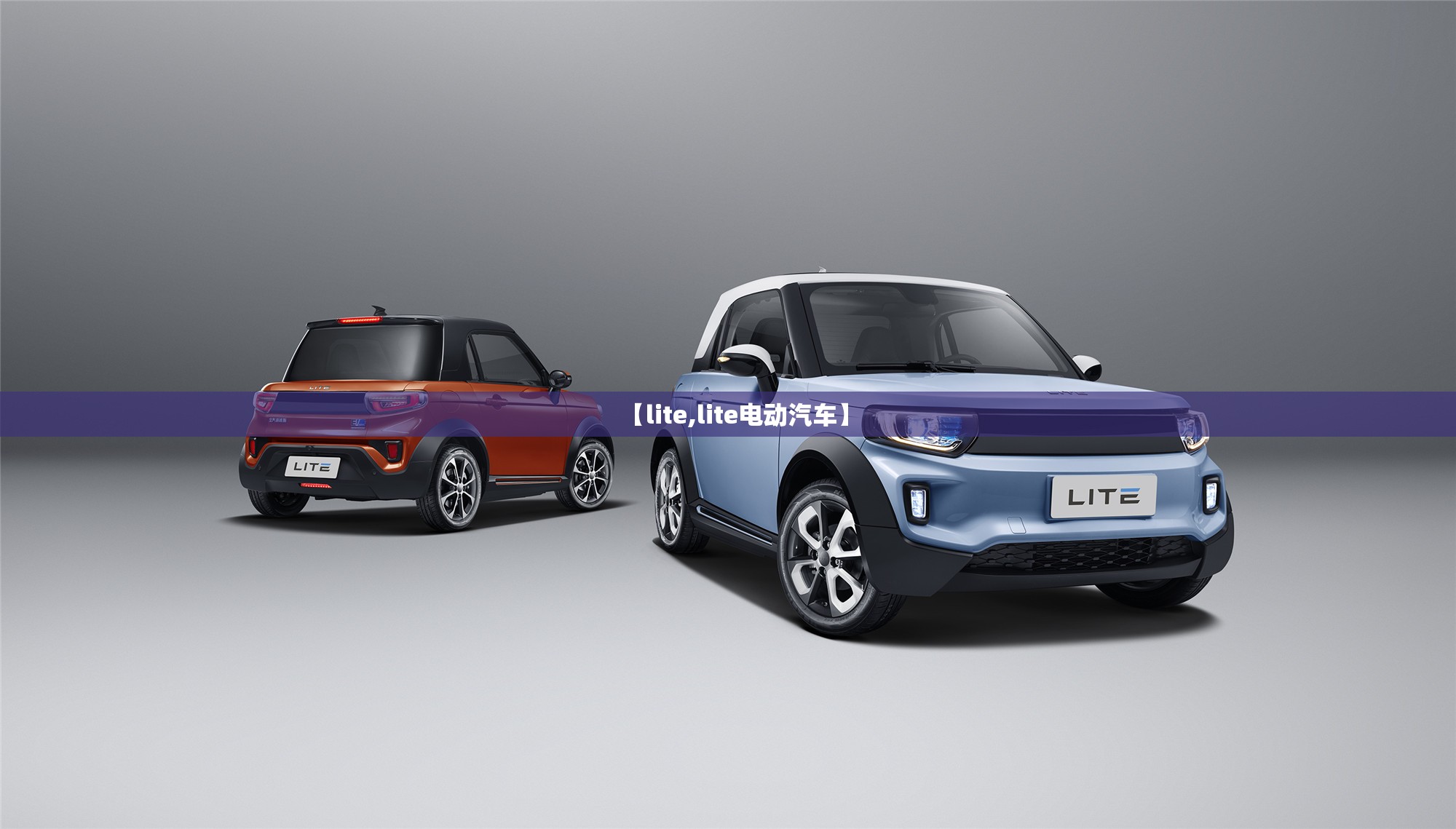 【lite,lite电动汽车】 【lite,lite电动汽车】