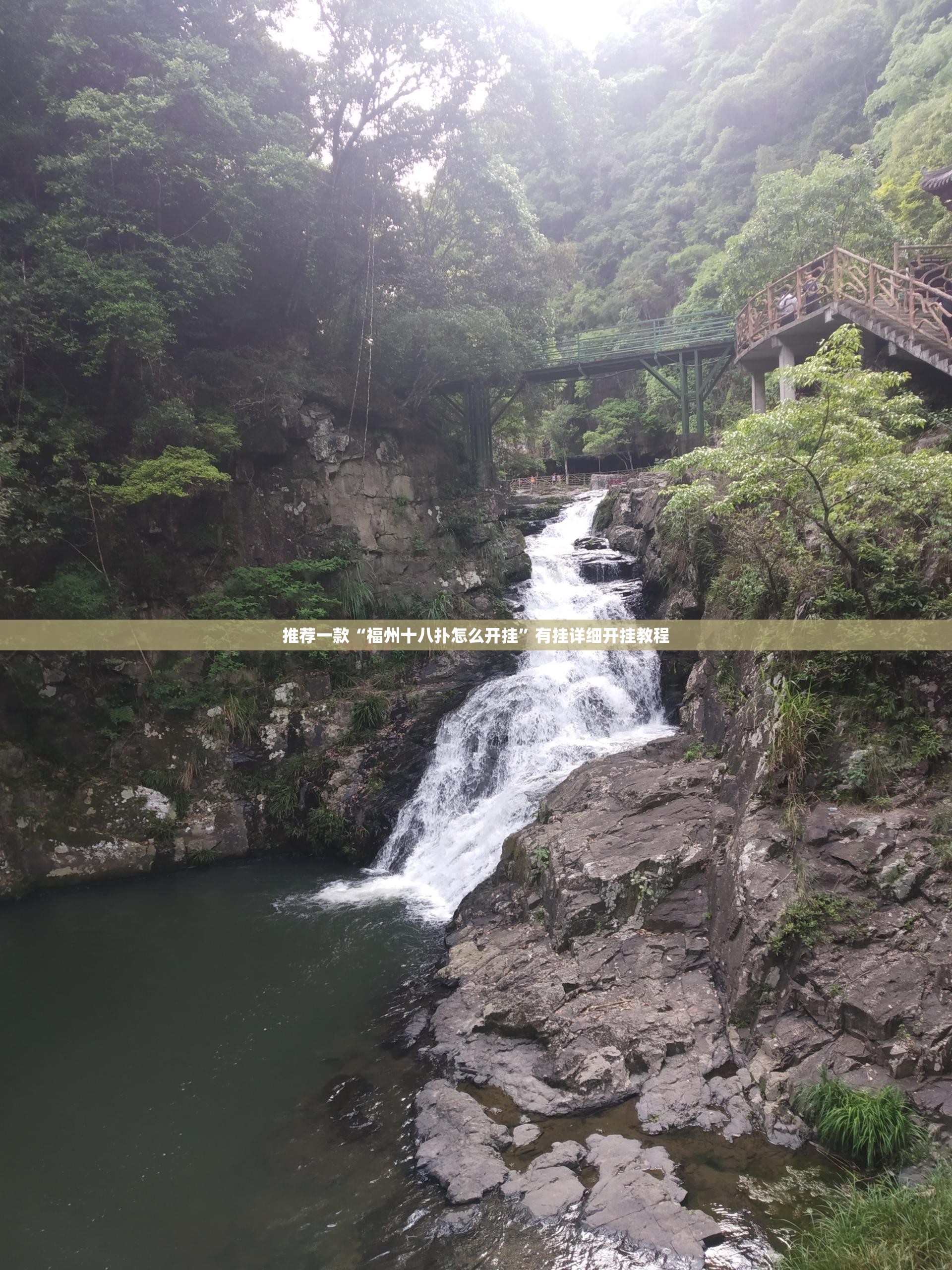 推荐一款“福州十八扑怎么开挂	”有挂详细开挂教程