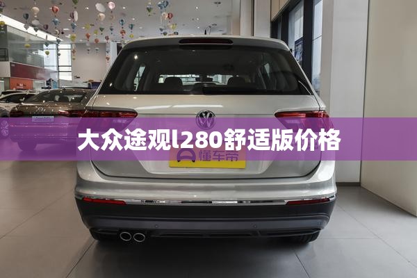 【大众途观l280舒适版费用,大众途观l280多少钱】