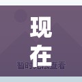 现在买腾讯股票赚钱吗 现在买腾讯股票赚钱吗