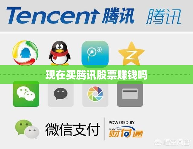 现在买腾讯股票赚钱吗 现在买腾讯股票赚钱吗