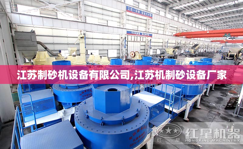 江苏制砂机设备有限公司,江苏机制砂设备厂家