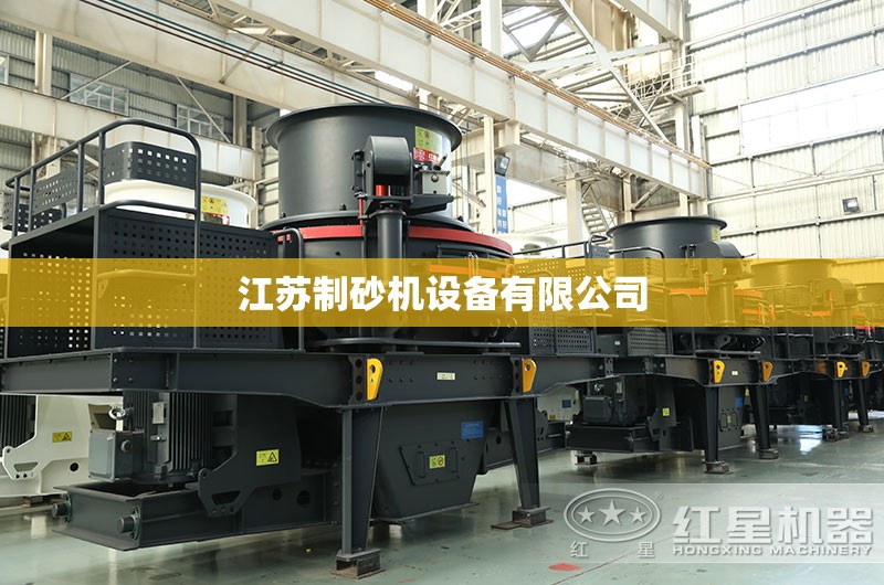 江苏制砂机设备有限公司,江苏机制砂设备厂家