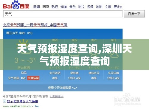 天气预报湿度查询,深圳天气预报湿度查询