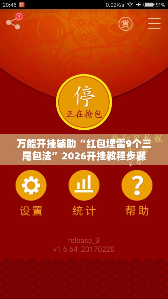 万能开挂辅助“红包埋雷9个三尾包法”2026开挂教程步骤