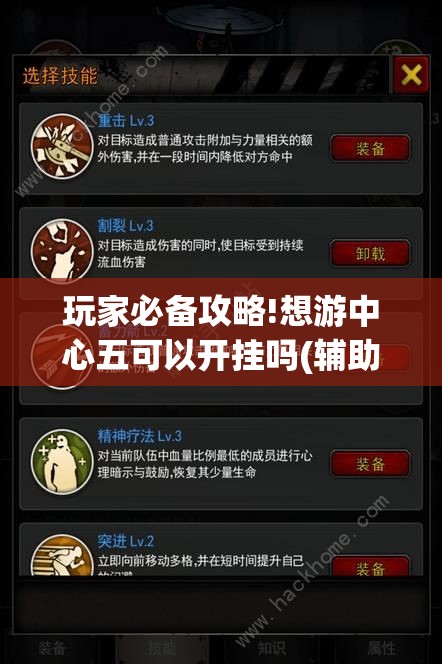 玩家必备攻略!想游中心五可以开挂吗(辅助神器)开挂详细教程 玩家必备攻略!想游中心五可以开挂吗(辅助神器)开挂详细教程