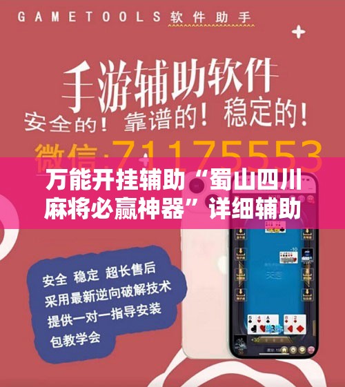 万能开挂辅助“蜀山四川麻将必赢神器”详细辅助软件教程