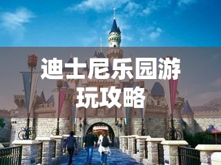 迪士尼乐园游玩攻略/迪士尼乐园游玩攻略地图 迪士尼乐园游玩攻略/迪士尼乐园游玩攻略地图