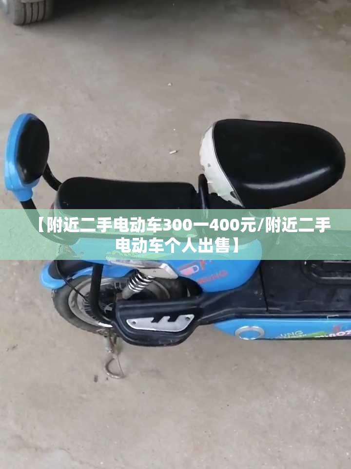 【附近二手电动车300一400元/附近二手电动车个人出售】