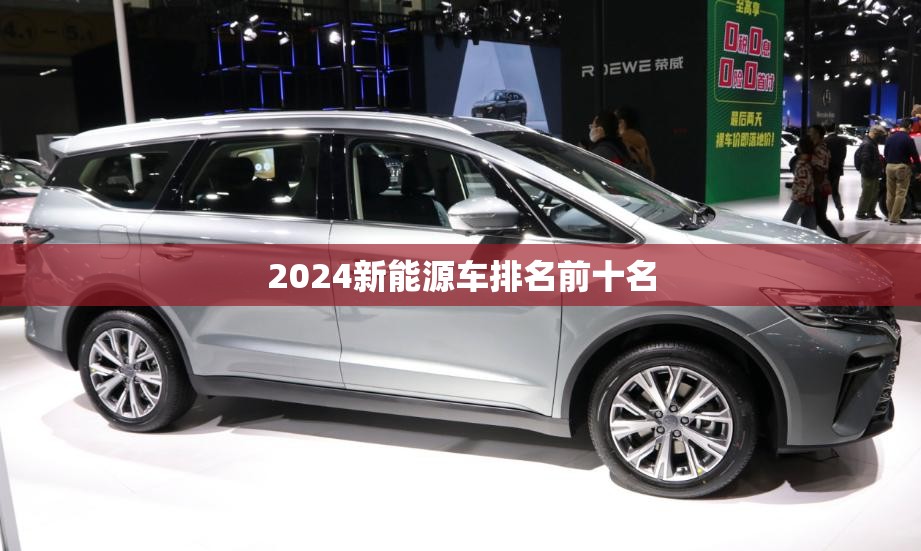 2024新能源车排名前十名,2022年新能源