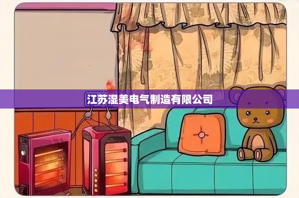 【江苏湿美电气制造有限公司/湿美电气除湿机官方网站】