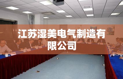 【江苏湿美电气制造有限公司/湿美电气除湿机官方网站】
