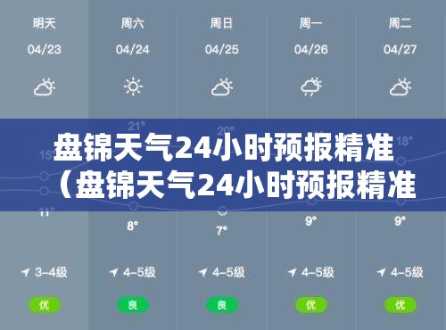 盘锦天气24小时预报精准（盘锦天气24小时预报精准查询）