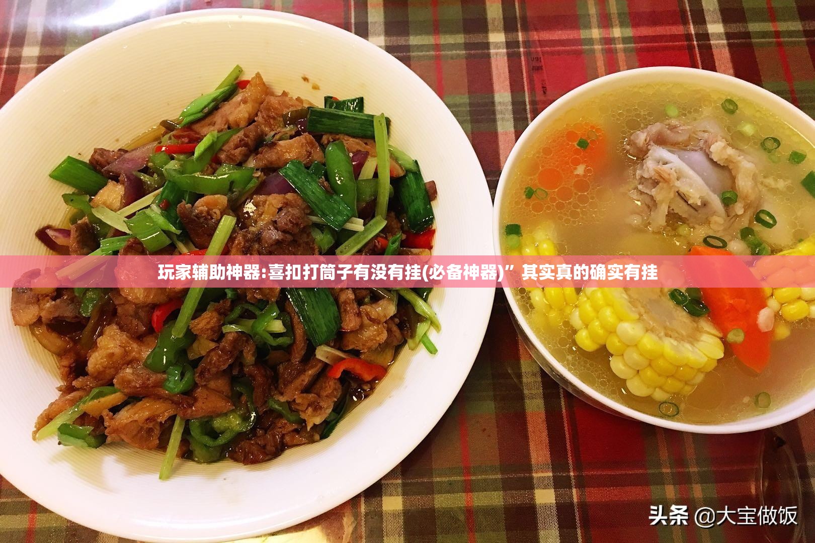 玩家辅助神器:喜扣打筒子有没有挂(必备神器)”其实真的确实有挂