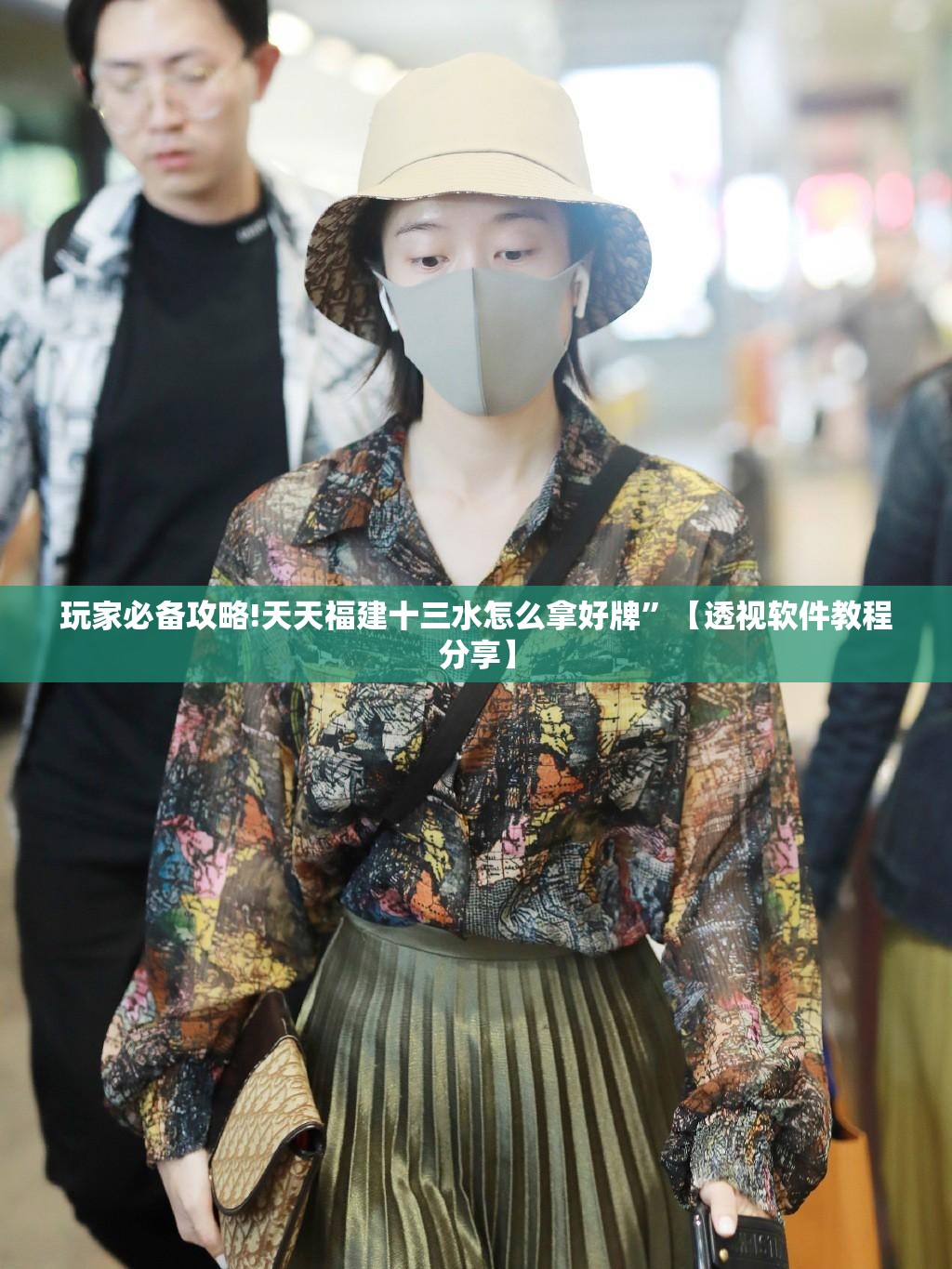 玩家必备攻略!天天福建十三水怎么拿好牌”【透视软件教程分享】