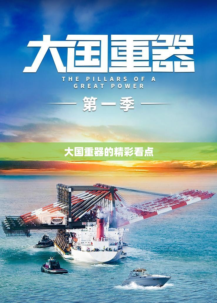 大国重器的精彩看点