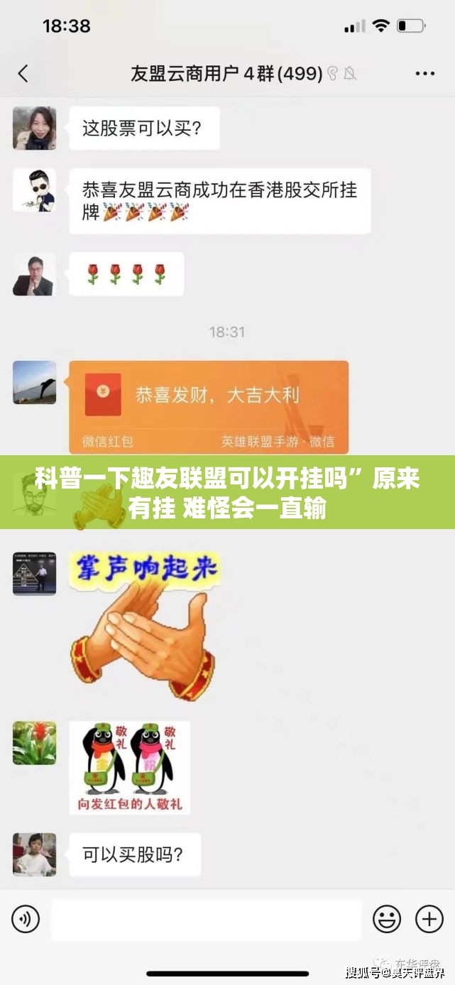 科普一下趣友联盟可以开挂吗”原来有挂 难怪会一直输