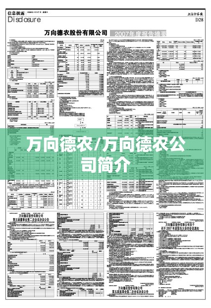 万向德农/万向德农公司简介