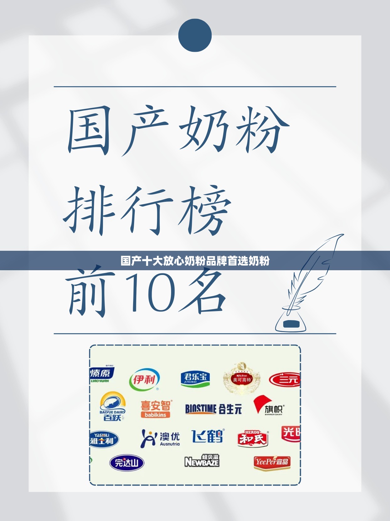 国产前十放心奶粉品牌首选奶粉（国产前十放心奶粉品牌首选奶粉是哪个）
