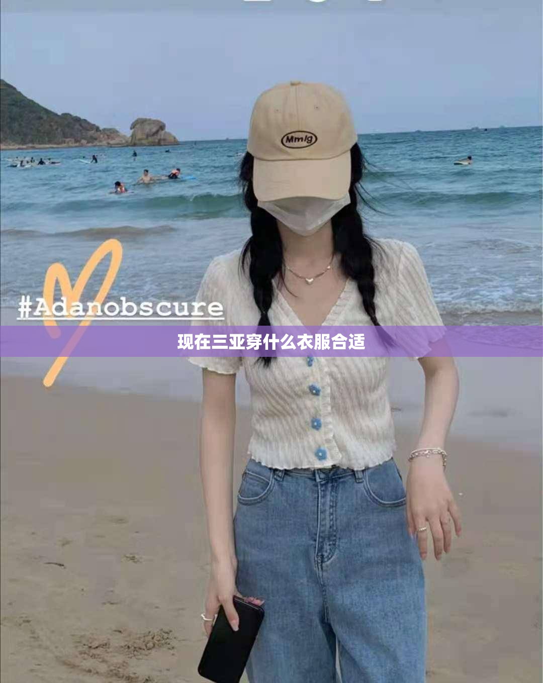 现在三亚穿什么衣服合适