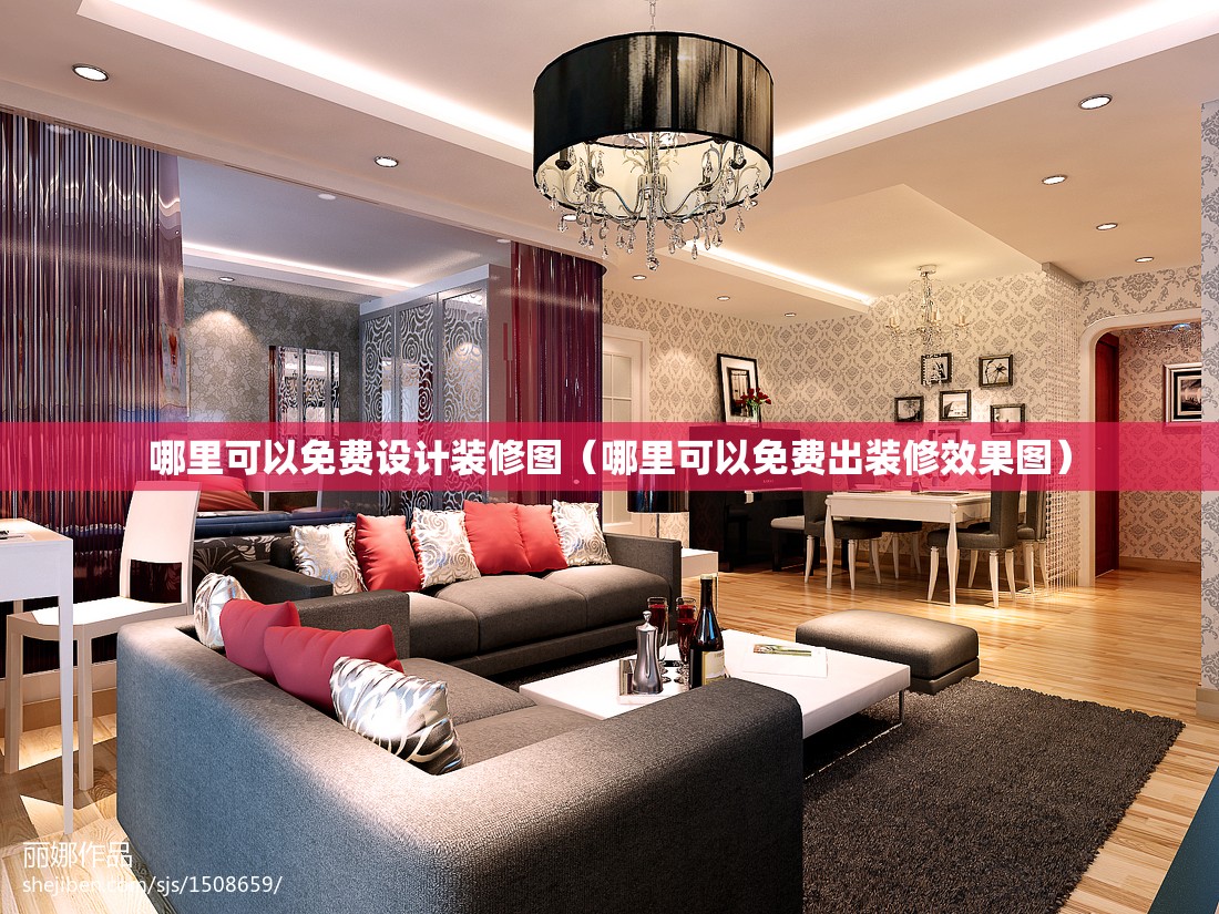 哪里可以免费设计装修图（哪里可以免费出装修效果图）