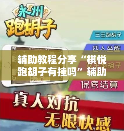 辅助教程分享“棋悦跑胡子有挂吗”辅助透视教程