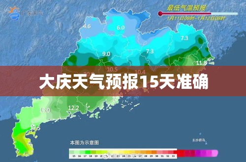 【大庆天气预报15天准确/大庆天气预报30天准确 一个月】